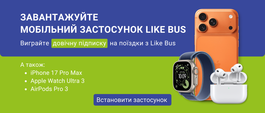 Конкурс від Like Bus: виграйте довічні подорожі та топові гаджети | Блог LikeBus