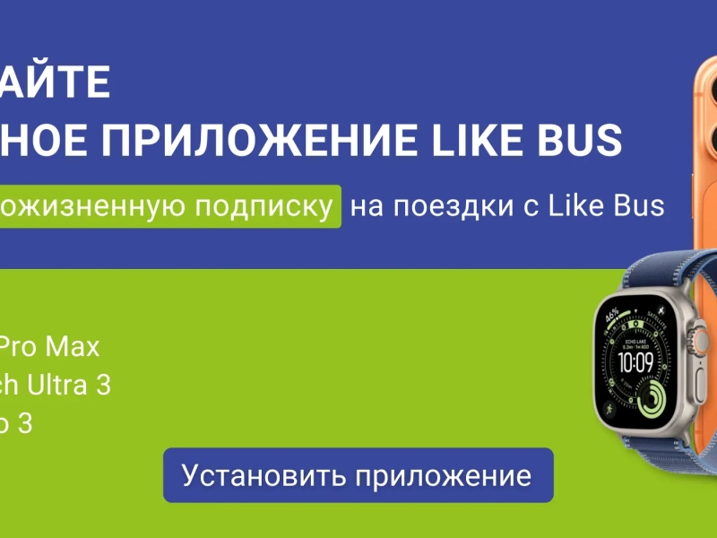 Конкурс от Like Bus: выиграйте пожизненные путешествия и топовые гаджеты